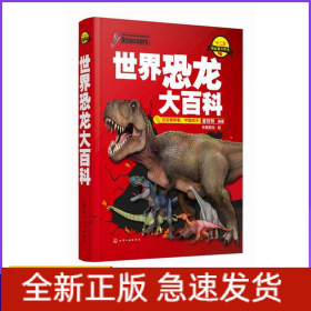 世界恐龙大百科(精)