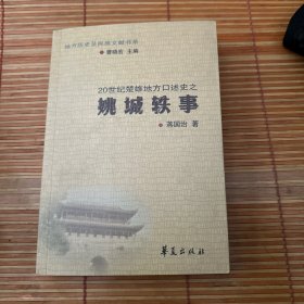 地方历史系民族文献书系：20世纪楚雄地方口述史之城轶事姚【云南大姚县】