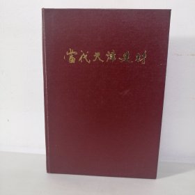 当代天津建材1949—1984 （精装）