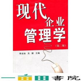 现代企业管理学第二版李自如关健中南大学出9787548700418