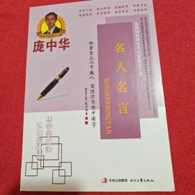 庞中华楷书入门基础训练 名人名言