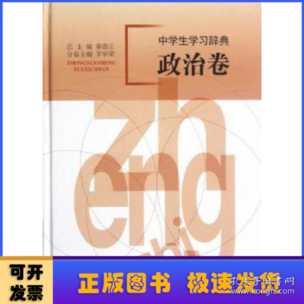 中学生学习辞典. 政治卷