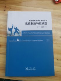 我国跆拳道项目奥运冠军竞技制胜特征模型