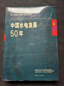 中国水电发展50年
