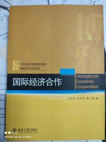 21世纪经济与管理规划教材·国际经济与贸易系列：国际经济合作