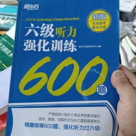 新东方 六级听力强化训练600题