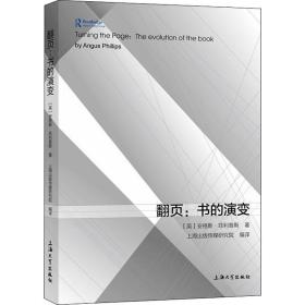 翻页:书的演变 新闻、传播 (英)安格斯·斯 新华正版