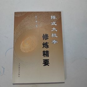 陈式太极拳修炼精要