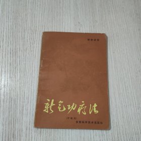 郭林气功疗法（中级功）