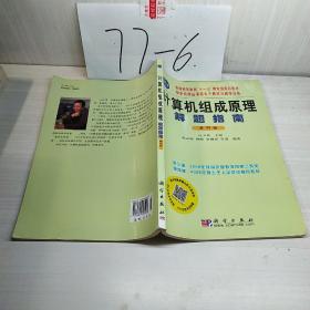 计算机组成原理解题指南