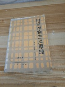 辩证唯物主义原理