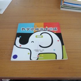 数学思维游戏（套装全8册）：激发3-6岁儿童数学思维空间，解决生活中分类规律对比推理图形排序平均统计问题 [3-6岁]