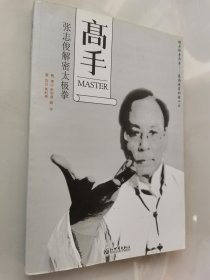 高手：张志俊解密太极拳