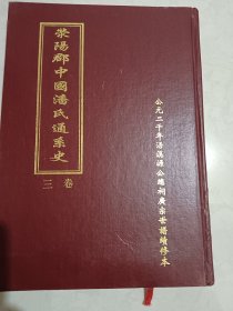 荣阳郡中国潘氏通系史 2-6卷合售