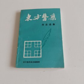 东方医药作品选集（实拍看图下单）