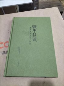 诗中丝路:冯其庸先生大西部诗抄