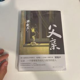 父亲（茅盾文学奖得主、《人世间》作者梁晓声亲情小说，央视《读书》栏目推荐。）