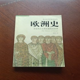 你应该知道的欧洲史：讲述西方文明发源地的故事