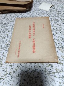 全面认识知识分子，正确贯彻党对知识分子的政策