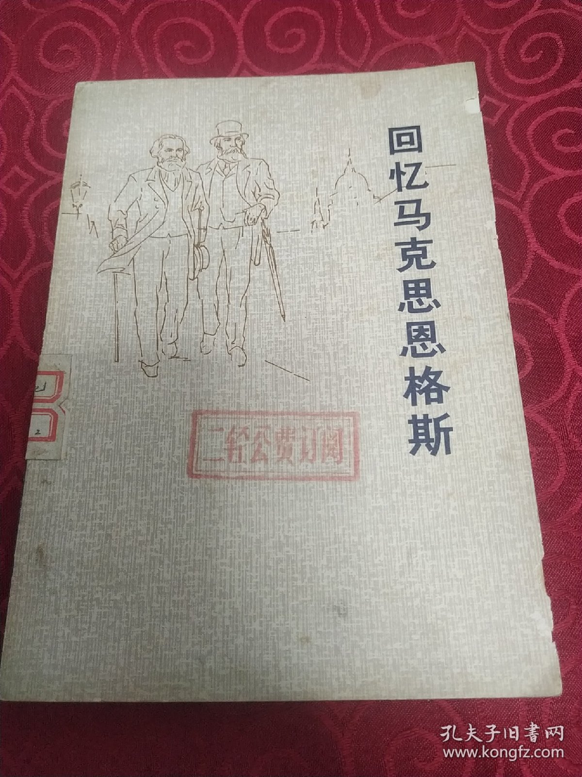 点击查看原图 回忆马克思,恩格斯