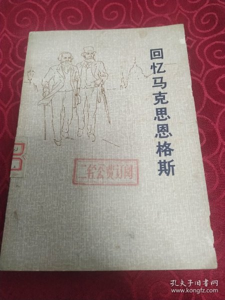 回忆马克思,恩格斯