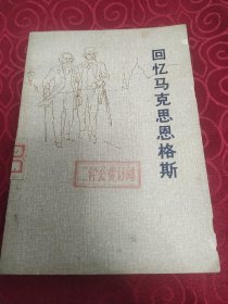 回忆马克思,恩格斯