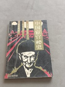 中国宦官秘史.
