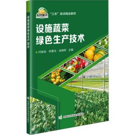 设施蔬菜绿色生产技术 9787511662378