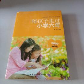 陪孩子走过小学六年