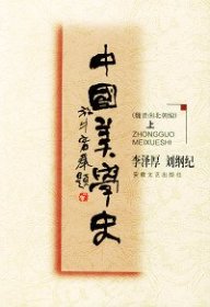 中国美学史--魏晋南北朝上下册李泽厚 刘纪纲9787539618272安徽文艺出版社