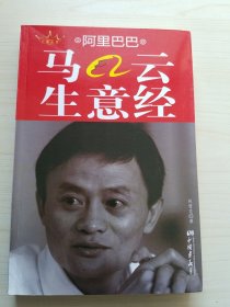 大量實拍圖！【阿里巴巴馬云生意經(jīng)】，2010年1版1??！內(nèi)頁全新未閱！