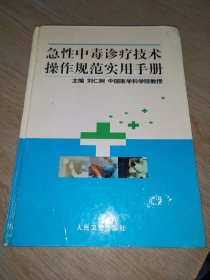 急性中毒診療技術(shù)操作規(guī)范實(shí)用手冊(cè)（卷二）