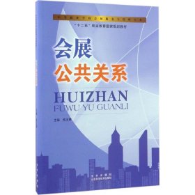 会展公共关系 焦玉翠 主编 9787533182199 山东科学技术出版社