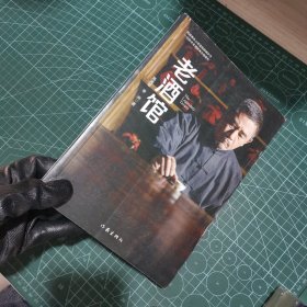 老酒馆(高满堂新作，一部堪比《闯关东》的民间传奇，奇人、奇事异彩纷呈)