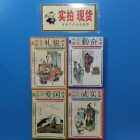 中华传统美德故事丛书（4本合售）