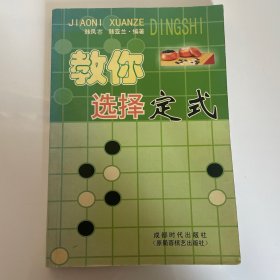 教你选择定式