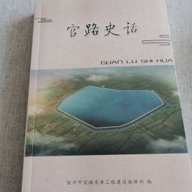 官路史话