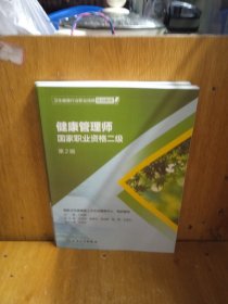 卫生健康行业职业技能培训教程：健康管理师·国家职业资格二级（第2版）