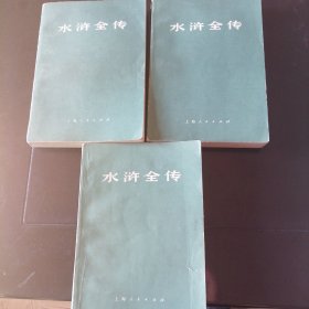 水浒全传上中下