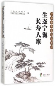 生态宁海长寿人家(宁海县寿星风采散记)宁海县民政局//宁海县文学艺术界联合会9787552622478