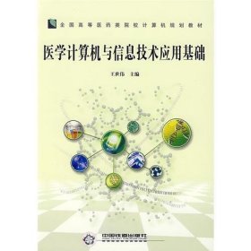 医学计算机与信息技术应用基础