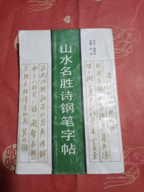 山水名胜诗钢笔字帖