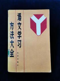 【缺本。好书！】语文学习方法大全【集学习方法之大成。总结古今中外方法370余篇，阅读，写作，听说，思维，记忆，其他六类。内容全面，实用性强。尤其是阅读137法含郭沫若的分类式读书法。朱熹的循序渐进读书法，臧克家的以我为主读书法。苏轼的八面受敌读书法。冯友兰的12字读书法。沈以默的考问式读书法。叶圣陶的三步读书法。王力的整本书阅读法。小林多喜二的推测式读书法。杨大眼的耳读法……】32开517页厚册。