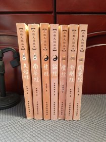 三教九经丛书(7本合售)