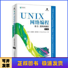 UNIX网络编程卷2进程间通信第2版