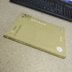 四书五经导读 宋婕主编 高等教育出版社