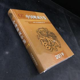 2019中国财政年鉴