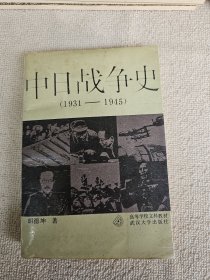 中日战争史:1931-1945 作者 胡德坤签名赠送本