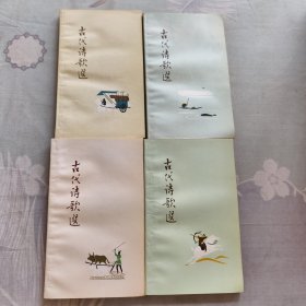 古代诗歌选