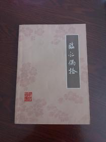 中医 临症偶拾（名中医张羹梅医案）中医治疗各种疑难杂症药方及诊断按语病情分析，大量中医治疗胃肠病、胆囊炎、肝硬化、阑尾炎、支气管炎、心脏病、男子不育、关节炎、贫血、神经衰弱、皮肤病、肝炎、前列腺肥大、脑动脉血栓和内科杂病，理法方药清楚疗效确切，79年1版1印品好